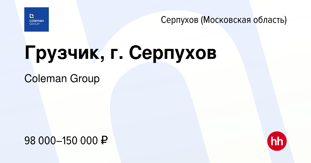 Вакансия Грузчик, г. Серпухов в Серпухове, работа в компании Coleman Group  (вакансия в архиве c 30 ноября 2023)