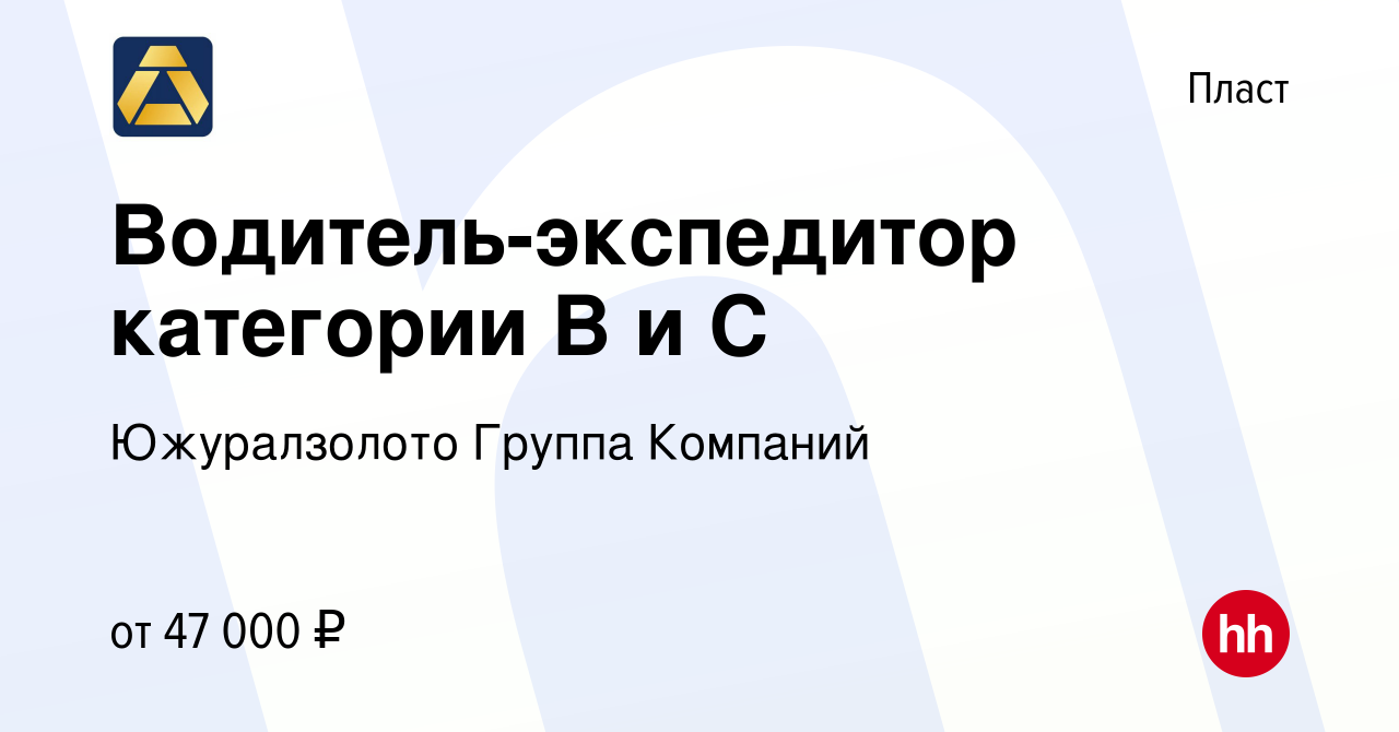 Вакансия Водитель-экспедитор категории В и С в Пласте, работа в