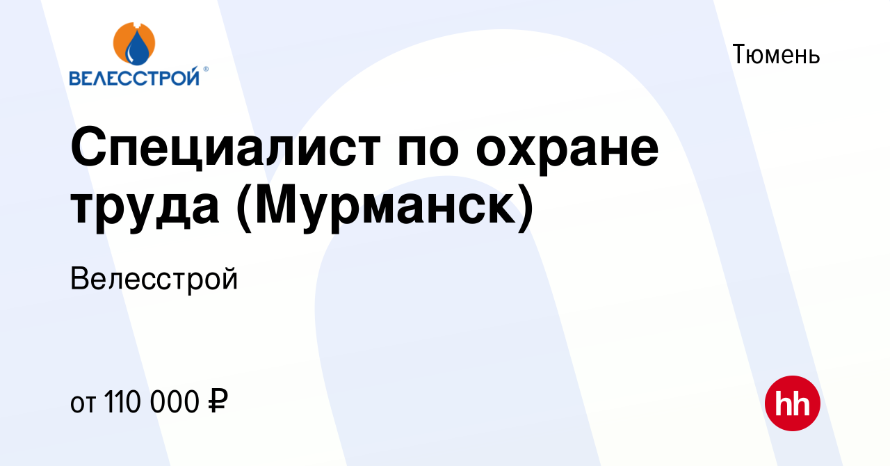 Вакансия Специалист по охране труда (Мурманск) в Тюмени, работа в компании  Велесстрой (вакансия в архиве c 21 февраля 2024)