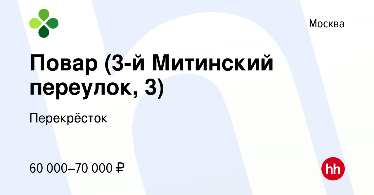 Вакансия Повар (3-й Митинский переулок, 3) в Москве, работа в компании  Перекрёсток (вакансия в архиве c 30 ноября 2023)