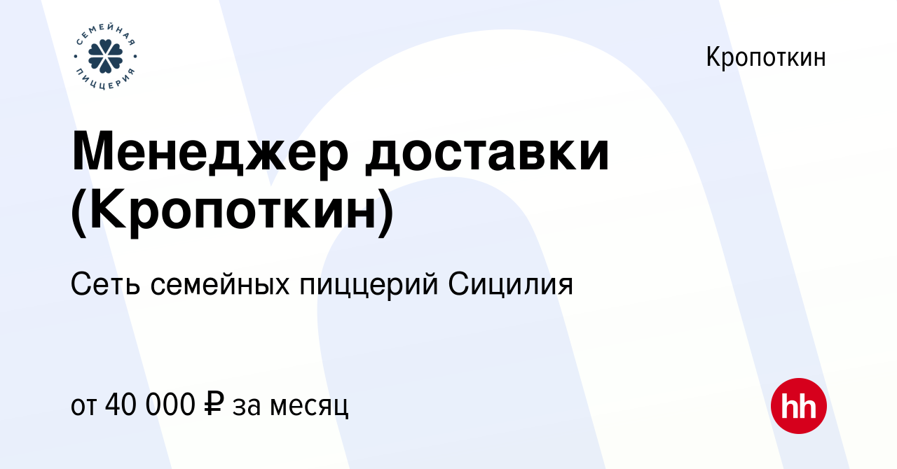 Вакансия Менеджер доставки (Кропоткин) в Кропоткине, работа в компании Сеть  семейных пиццерий Сицилия (вакансия в архиве c 13 ноября 2023)