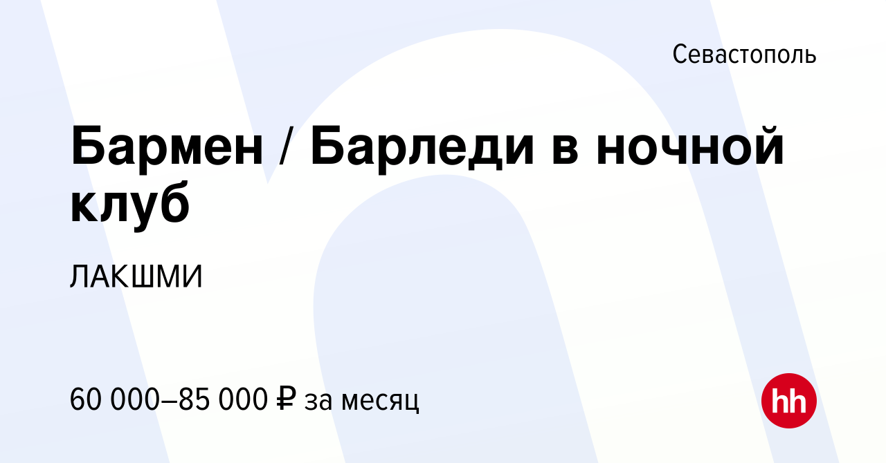 Вакансия Бармен / Барледи в ночной клуб в Севастополе, работа в компании  ЛАКШМИ (вакансия в архиве c 30 ноября 2023)