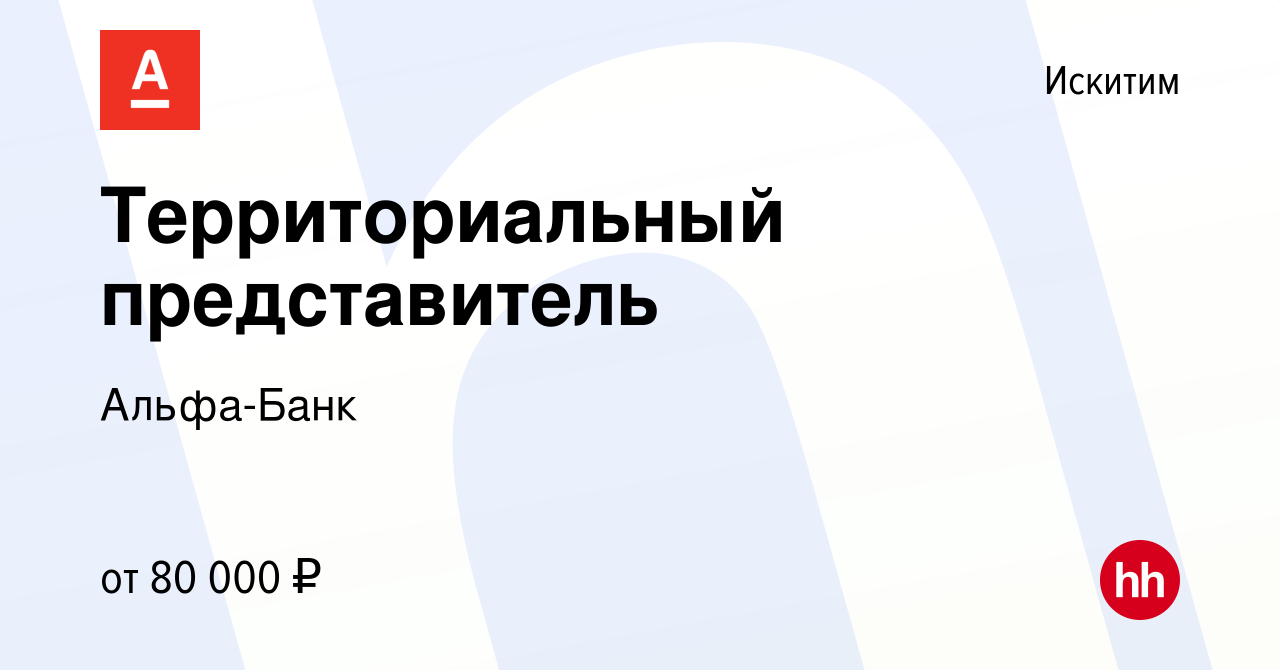 Вакансия Территориальный представитель в Искитиме, работа в компании Альфа- Банк (вакансия в архиве c 19 ноября 2023)