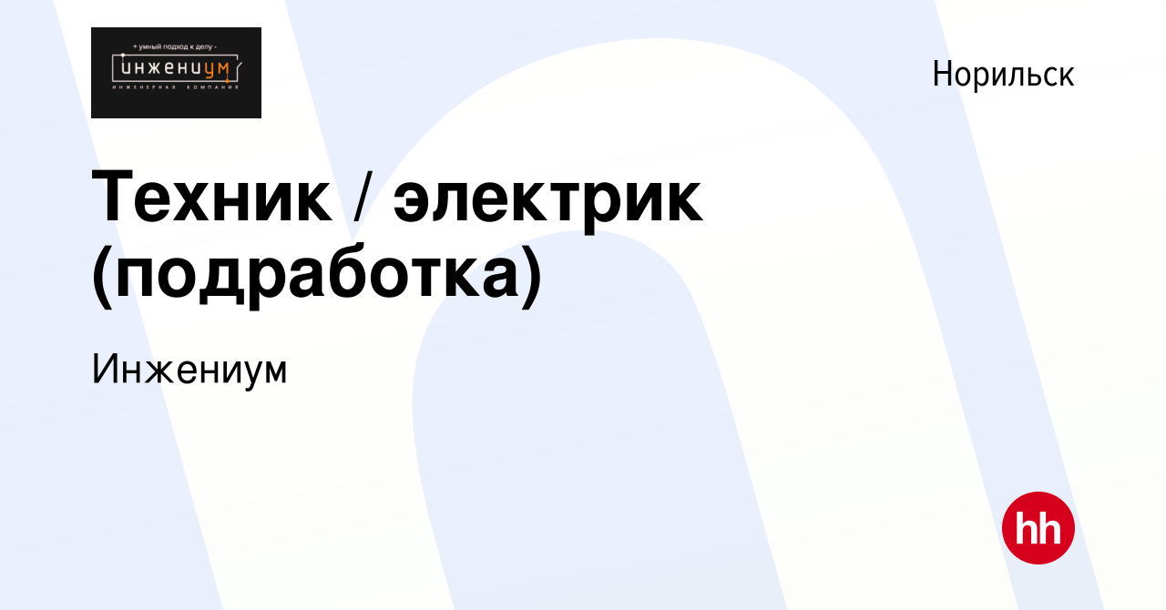 Вакансия Техник / электрик (подработка) в Норильске, работа в компании  Инжениум (вакансия в архиве c 30 ноября 2023)