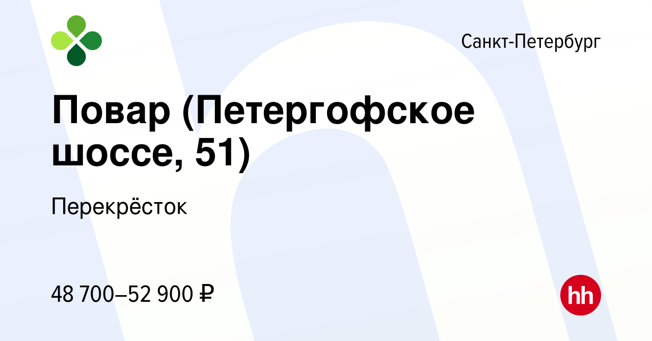 Вакансия Повар (Петергофское шоссе, 51) в Санкт-Петербурге, работа в  компании Перекрёсток (вакансия в архиве c 30 ноября 2023)