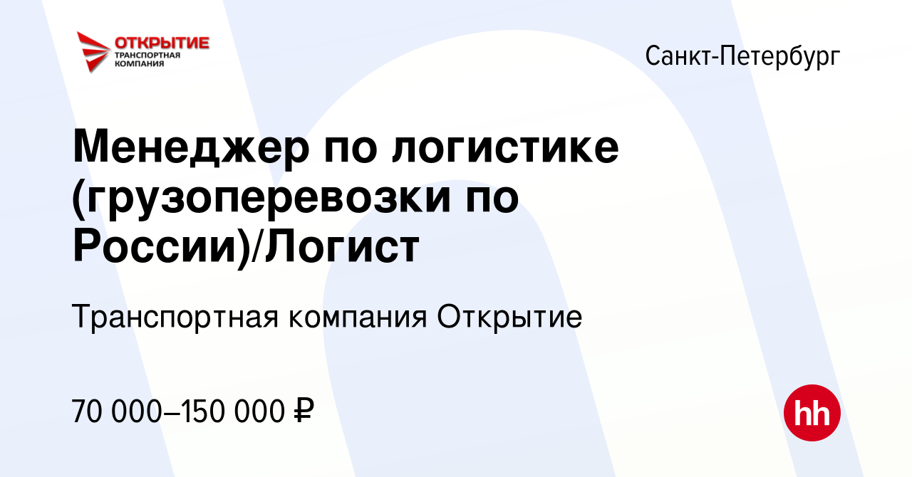 Вакансия Менеджер по логистике (грузоперевозки по России)/Логист в  Санкт-Петербурге, работа в компании Транспортная компания Открытие