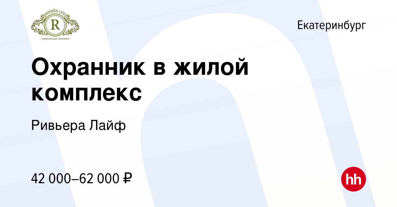 Вакансия Охранник в жилой комплекс в Екатеринбурге, работа в компании  Ривьера Лайф (вакансия в архиве c 9 января 2024)