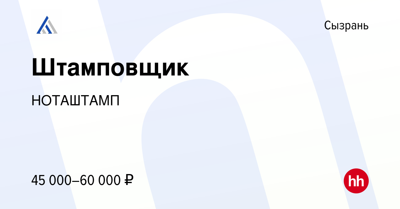 Вакансия Штамповщик в Сызрани, работа в компании НОТАШТАМП (вакансия в  архиве c 30 ноября 2023)