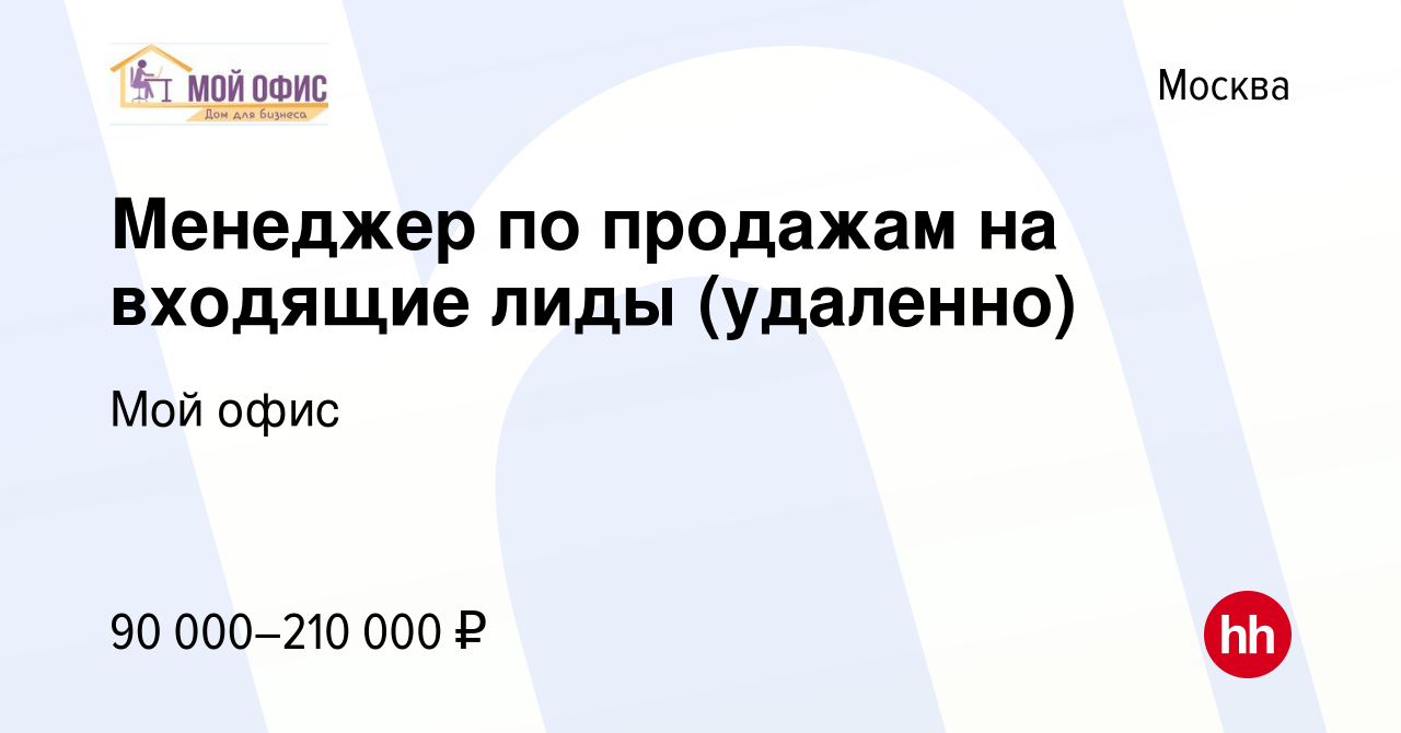 Вакансия Менеджер по продажам на входящие лиды (удаленно) в Москве