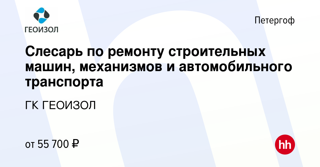 Вакансия Слесарь по ремонту строительных машин, механизмов и автомобильного  транспорта в Петергофе, работа в компании ГК ГЕОИЗОЛ (вакансия в архиве c  31 октября 2023)