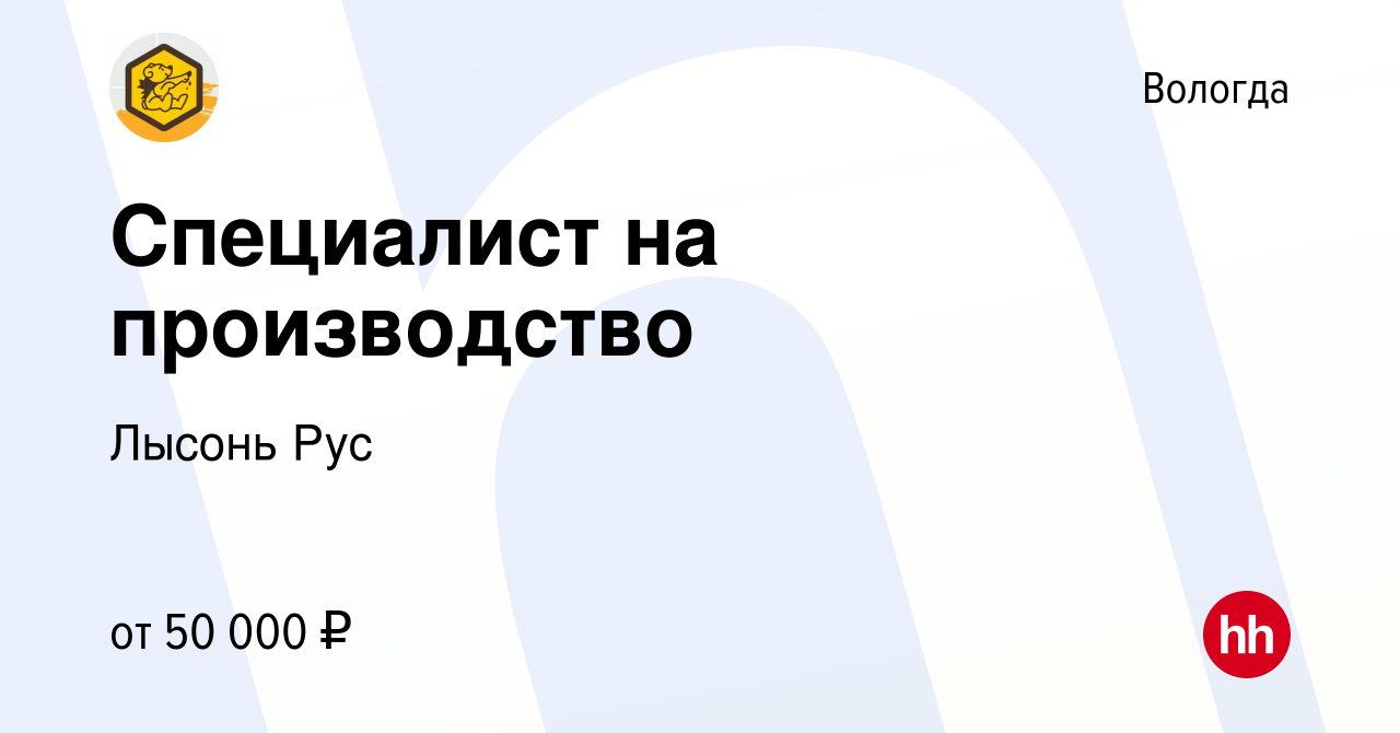 Вакансия Специалист на производство в Вологде, работа в компании Лысонь Рус  (вакансия в архиве c 30 ноября 2023)