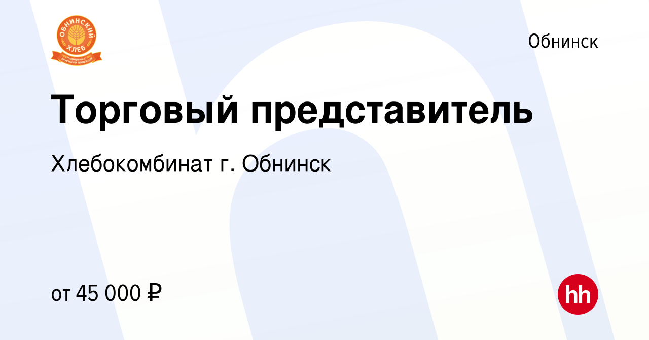 Вакансия Торговый представитель в Обнинске, работа в компании Хлебокомбинат  г. Обнинск (вакансия в архиве c 30 ноября 2023)