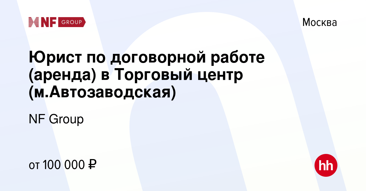 Вакансия Юрист по договорной работе (аренда) в Торговый центр (м. Автозаводская) в Москве, работа в компании NF Group (вакансия в архиве c 30  ноября 2023)