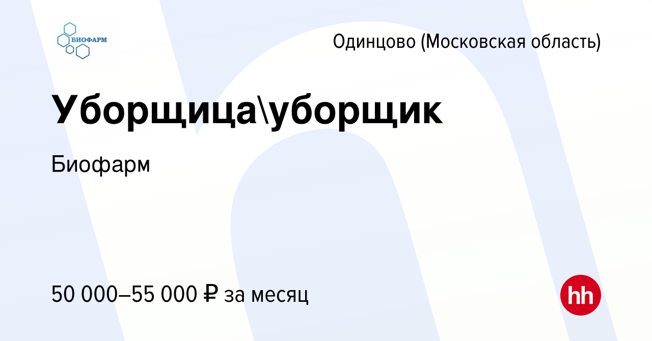 Вакансия Уборщицауборщик в Одинцово, работа в компании Биофарм (вакансия в  архиве c 30 ноября 2023)