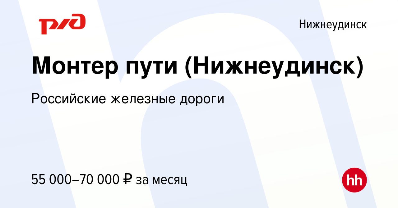 Вакансия Монтер пути (Нижнеудинск) в Нижнеудинске, работа в компании  Российские железные дороги (вакансия в архиве c 28 ноября 2023)