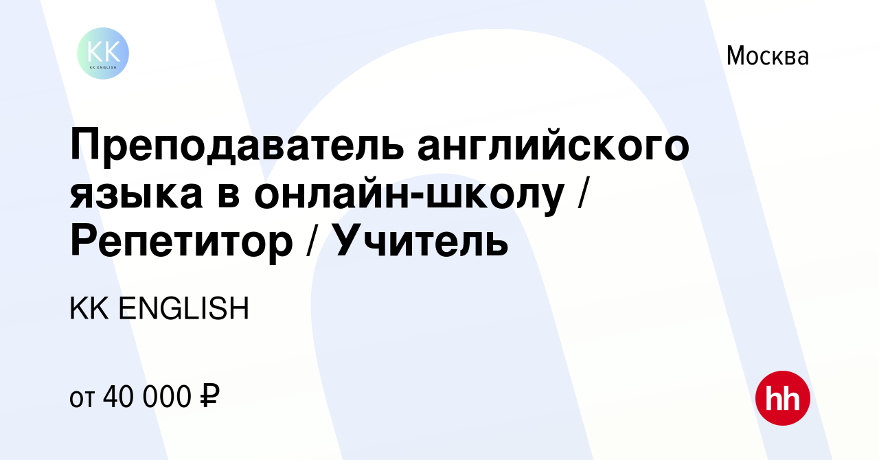 Вакансия Преподаватель английского языка в онлайн-школу / Репетитор /  Учитель в Москве, работа в компании KK ENGLISH (вакансия в архиве c 30  ноября 2023)