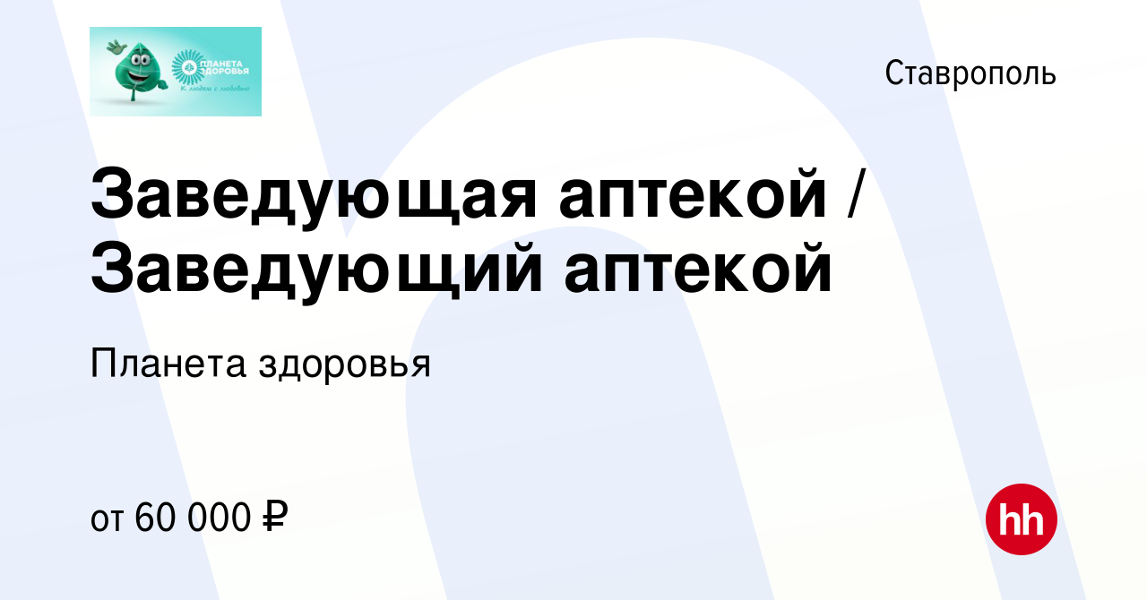 Вакансия Заведующая аптекой / Заведующий аптекой в Ставрополе, работа в  компании Планета здоровья (вакансия в архиве c 20 января 2024)