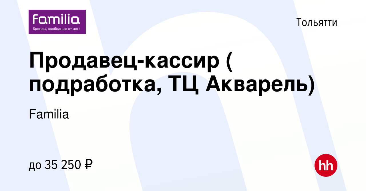 Вакансия Продавец-кассир ( подработка, ТЦ Акварель) в Тольятти, работа в  компании Familia (вакансия в архиве c 3 марта 2024)