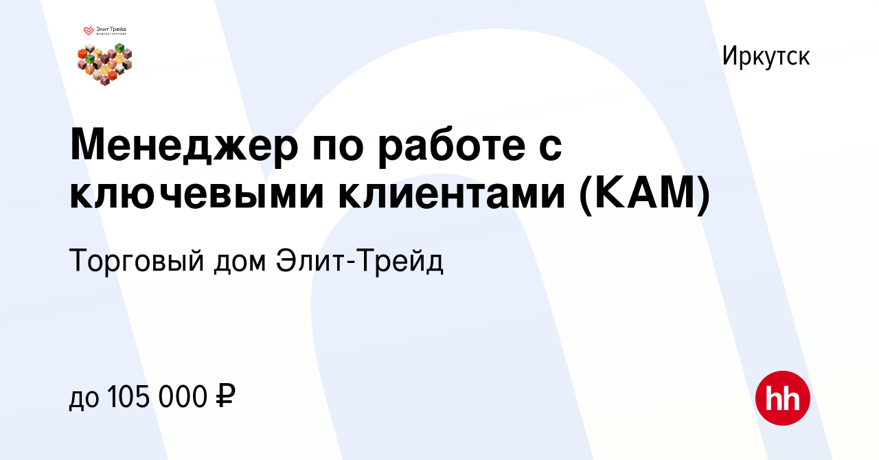 Вакансия Менеджер по работе с ключевыми клиентами (КАМ) в Иркутске, работа  в компании Торговый дом Элит-Трейд