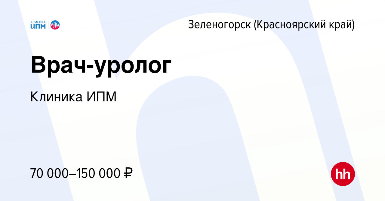 Вакансия Врач-уролог в Зеленогорске (Красноярского края), работа в компании  Клиника ИПМ (вакансия в архиве c 30 ноября 2023)