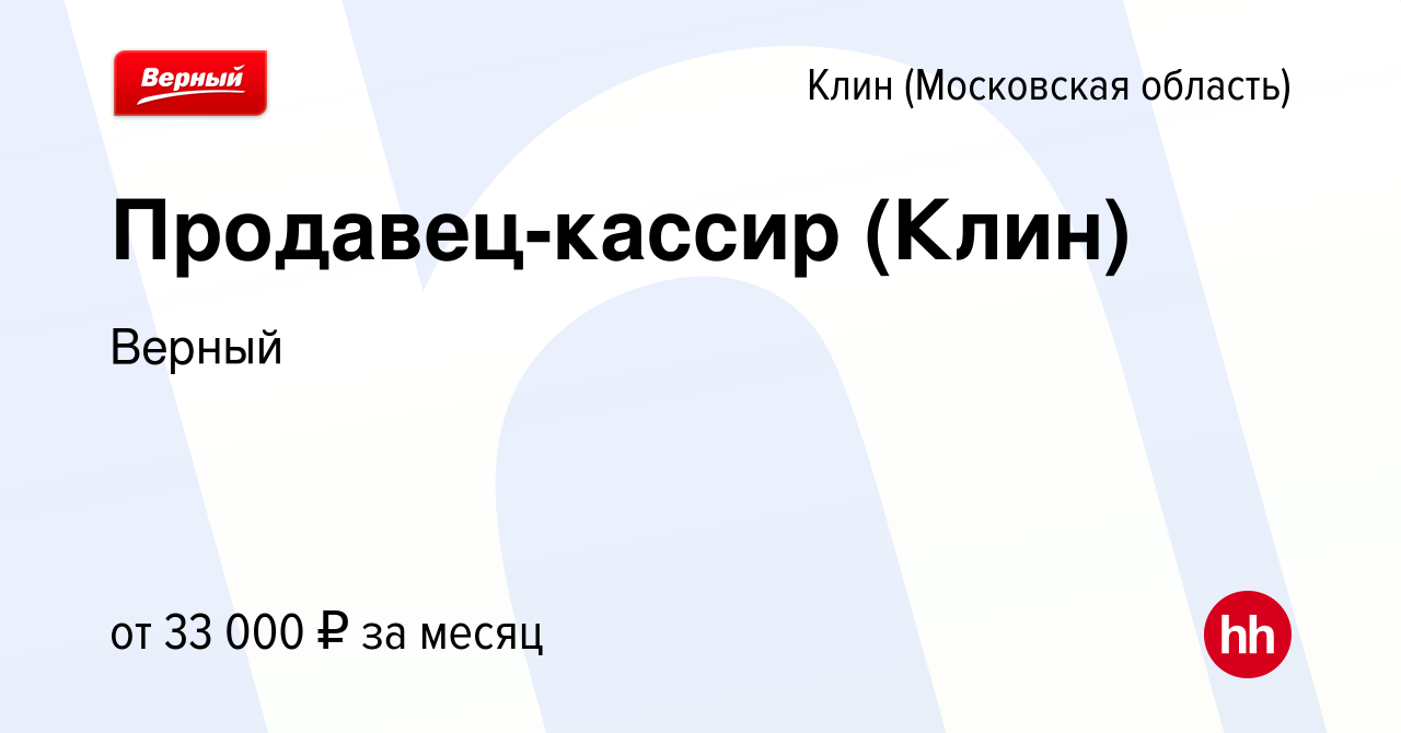 Вакансия Продавец-кассир (Клин) в Клину, работа в компании Верный (вакансия  в архиве c 30 ноября 2023)