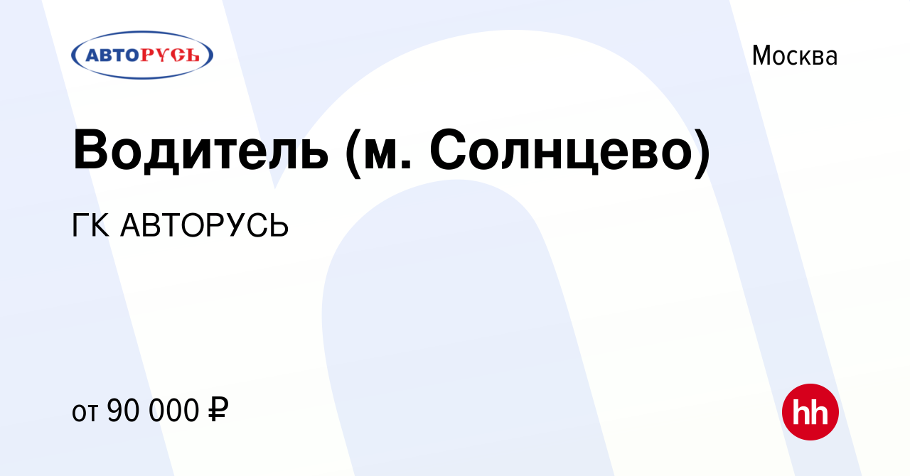 Вакансия Водитель (м. Солнцево) в Москве, работа в компании ГК АВТОРУСЬ  (вакансия в архиве c 30 ноября 2023)