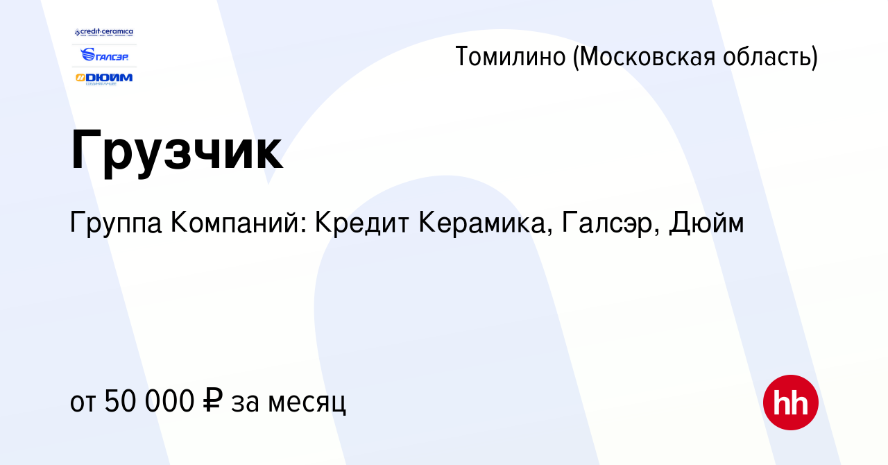 Вакансия Грузчик в Томилино, работа в компании Группа Компаний: Кредит  Керамика, Галсэр, Дюйм (вакансия в архиве c 26 декабря 2023)