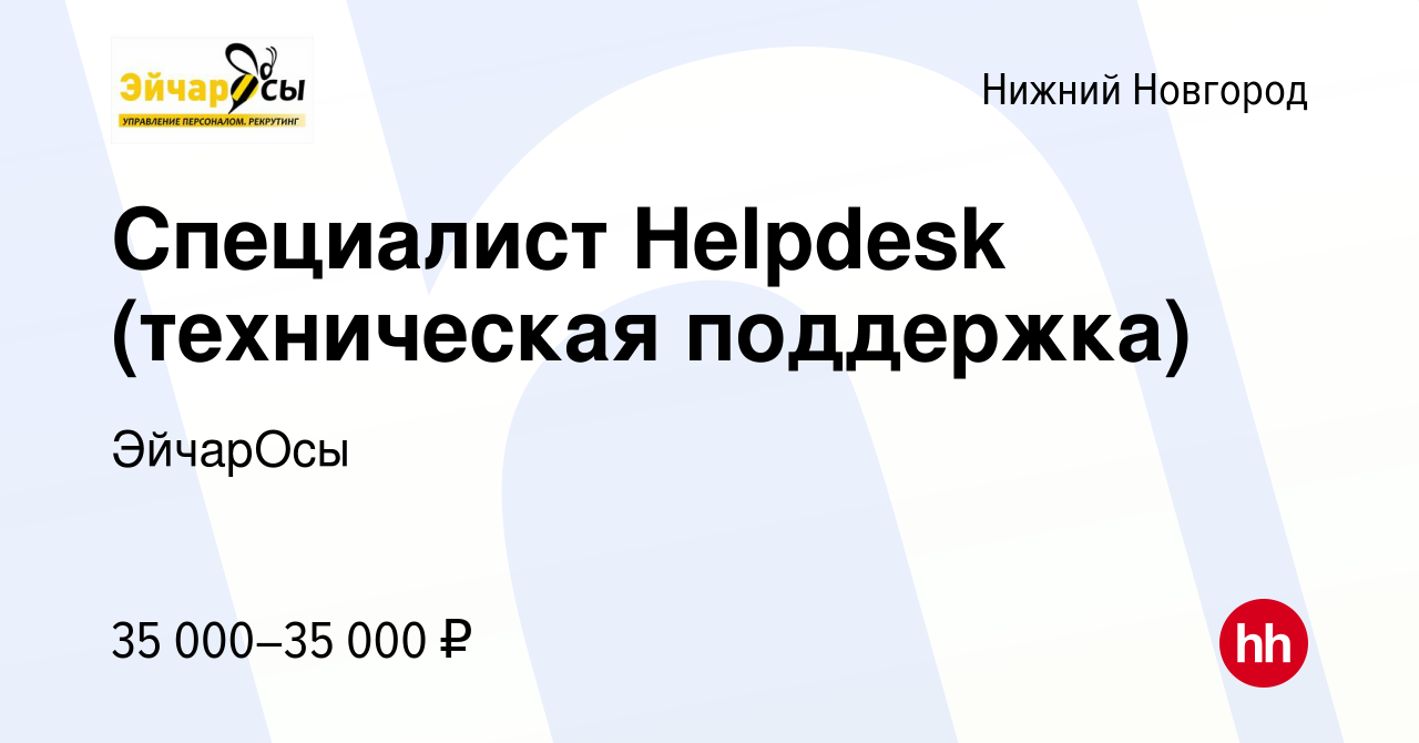 Вакансия Специалист Helpdesk (техническая поддержка) в Нижнем Новгороде,  работа в компании ЭйчарОсы (вакансия в архиве c 30 ноября 2023)