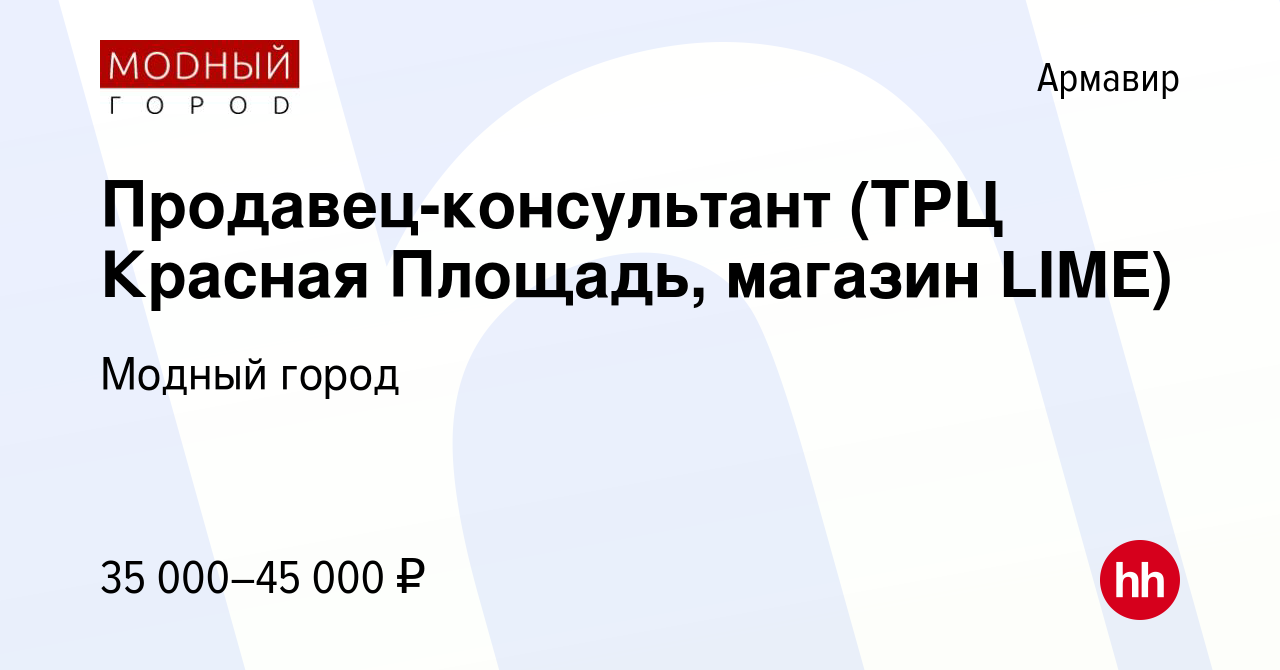 Вакансия Продавец-консультант (ТРЦ Красная Площадь, магазин LIME) в  Армавире, работа в компании Модный город (вакансия в архиве c 30 ноября  2023)