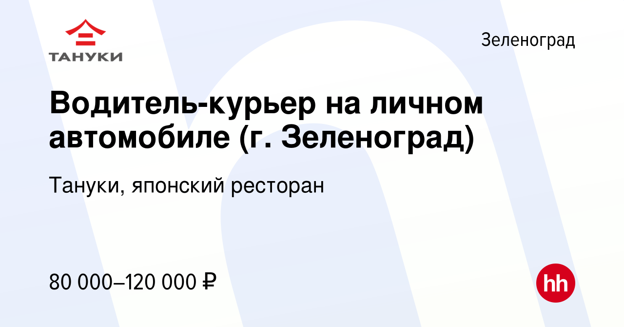 Вакансия Водитель-курьер на личном автомобиле (г. Зеленоград) в Зеленограде,  работа в компании Тануки, японский ресторан (вакансия в архиве c 21 января  2024)