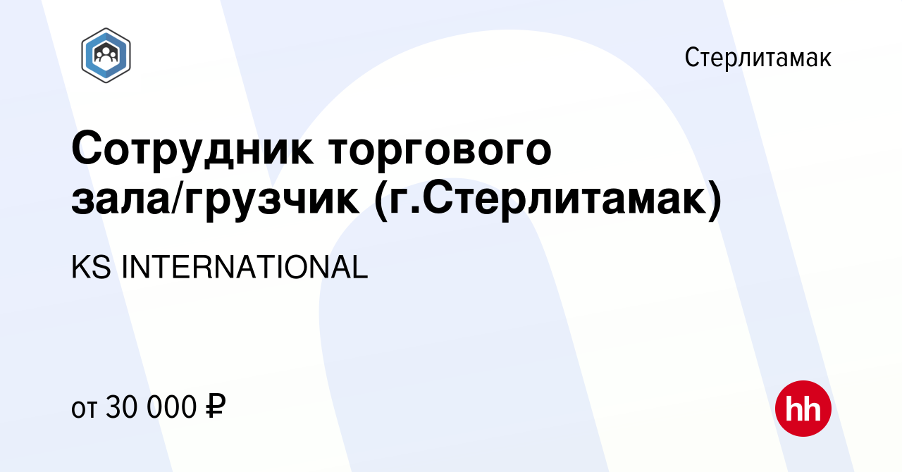 Вакансия Сотрудник торгового зала/грузчик (г.Стерлитамак) в Стерлитамаке,  работа в компании KS INTERNATIONAL (вакансия в архиве c 8 декабря 2023)