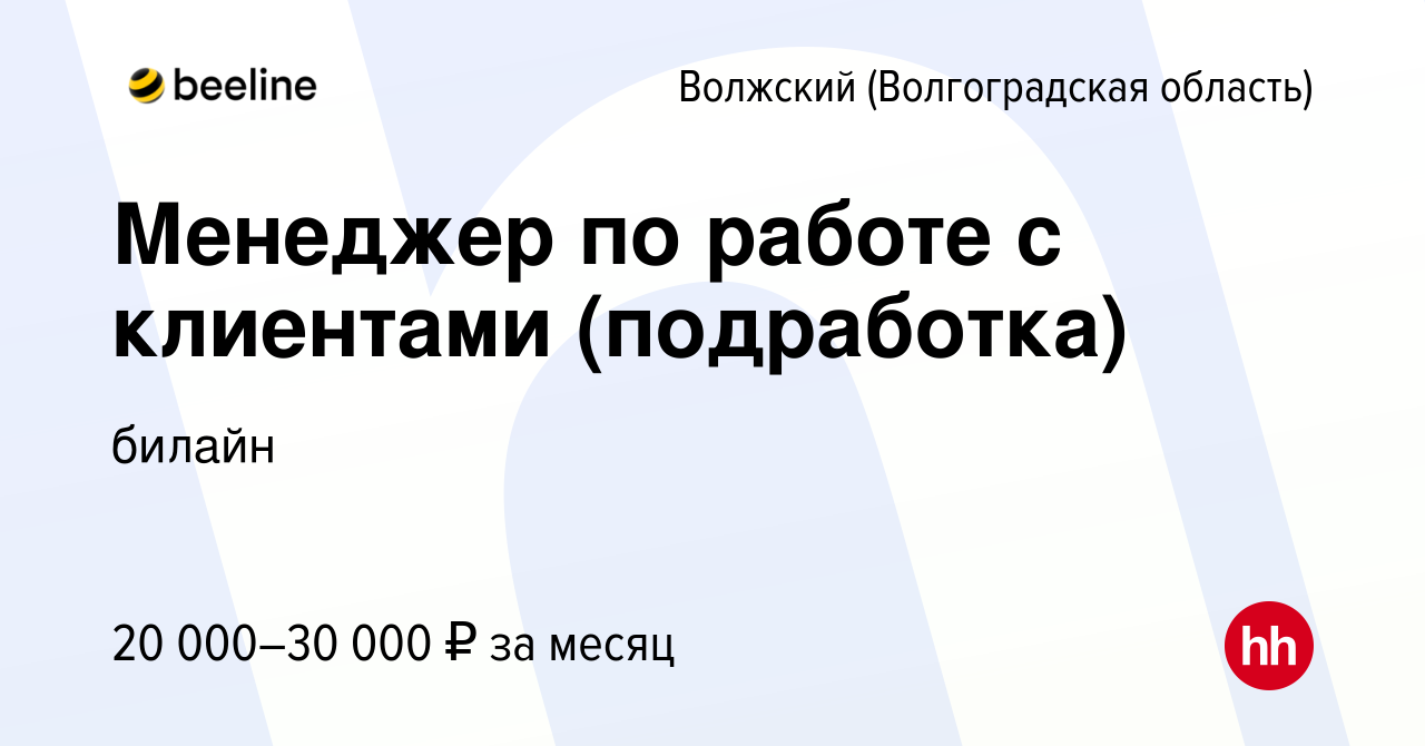 Вакансия Менеджер по работе с клиентами (подработка) в Волжском  (Волгоградская область), работа в компании билайн (вакансия в архиве c 30  ноября 2023)