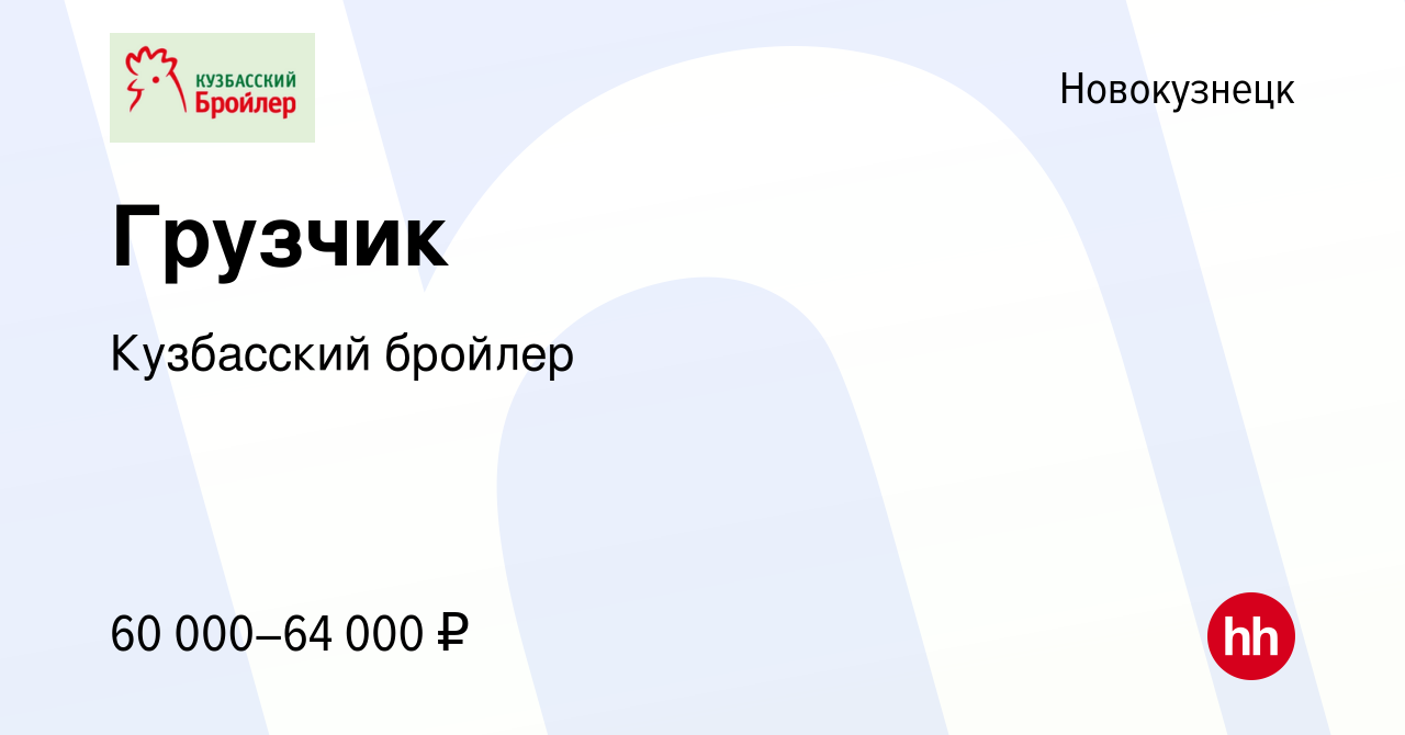 Вакансия Грузчик в Новокузнецке, работа в компании Кузбасский бройлер