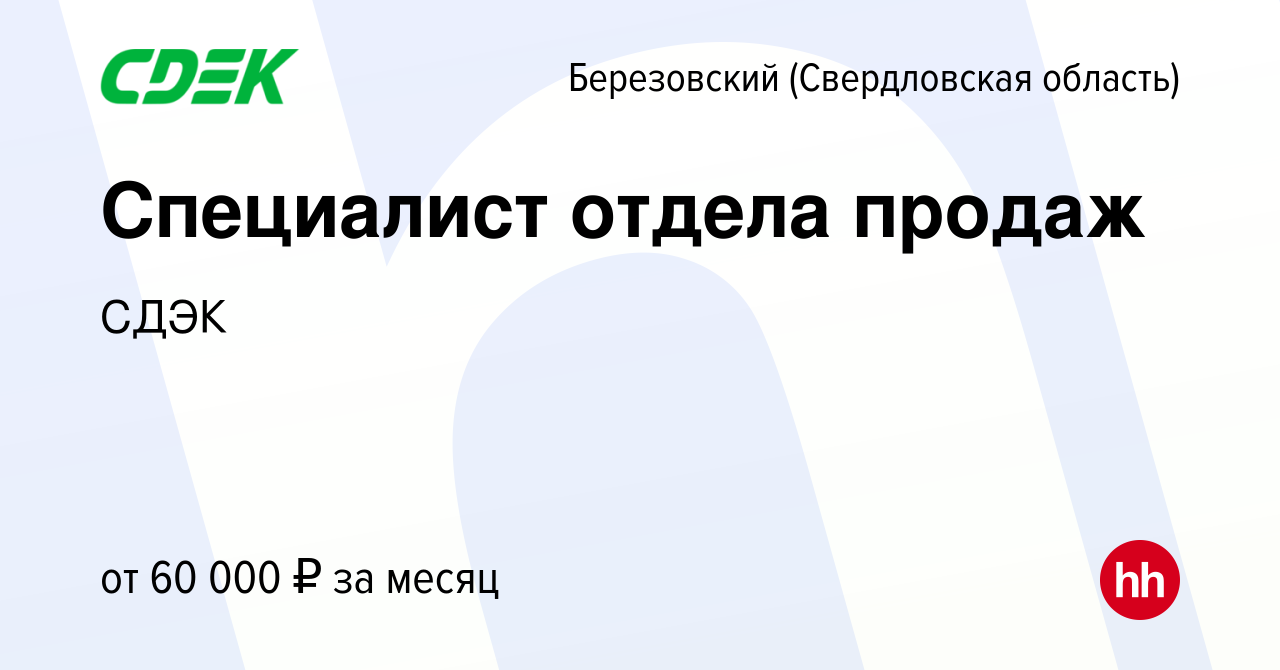 Вакансия Специалист отдела продаж в Березовском, работа в компании СДЭК  (вакансия в архиве c 1 ноября 2023)