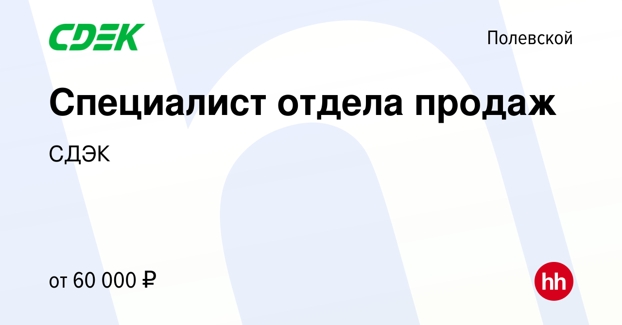 Вакансия Специалист отдела продаж в Полевском, работа в компании СДЭК  (вакансия в архиве c 7 декабря 2023)