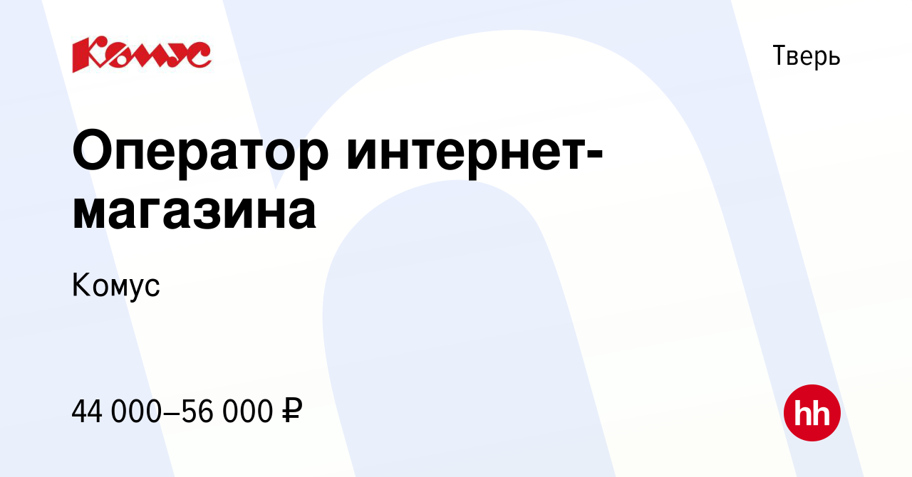 Вакансия Оператор интернет-магазина в Твери, работа в компании Комус  (вакансия в архиве c 22 ноября 2023)