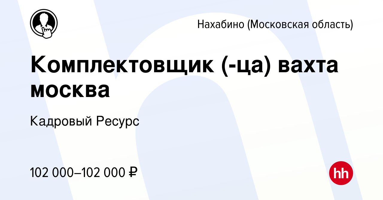 Вакансия Комплектовщик (-ца) вахта москва в Нахабине, работа в компании  Кадровый Ресурс (вакансия в архиве c 10 января 2024)