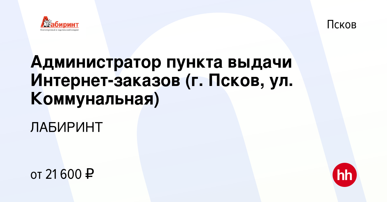 Вакансия Администратор пункта выдачи Интернет-заказов (г. Псков, ул.  Коммунальная) в Пскове, работа в компании ЛАБИРИНТ (вакансия в архиве c 27  декабря 2023)