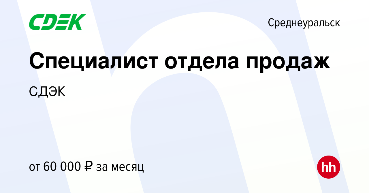 Вакансия Специалист отдела продаж в Среднеуральске, работа в компании СДЭК  (вакансия в архиве c 7 декабря 2023)