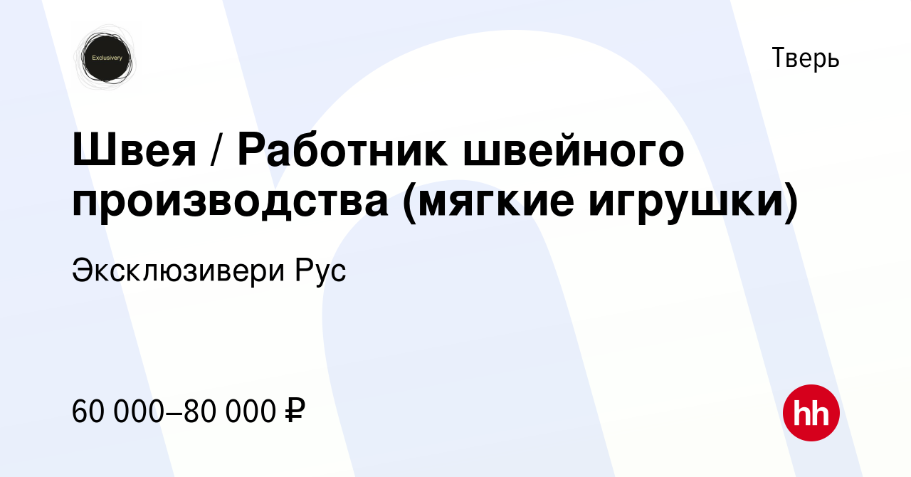 Вакансия Швея / Работник швейного производства (мягкие игрушки) в Твери,  работа в компании Эксклюзивери Рус (вакансия в архиве c 30 ноября 2023)