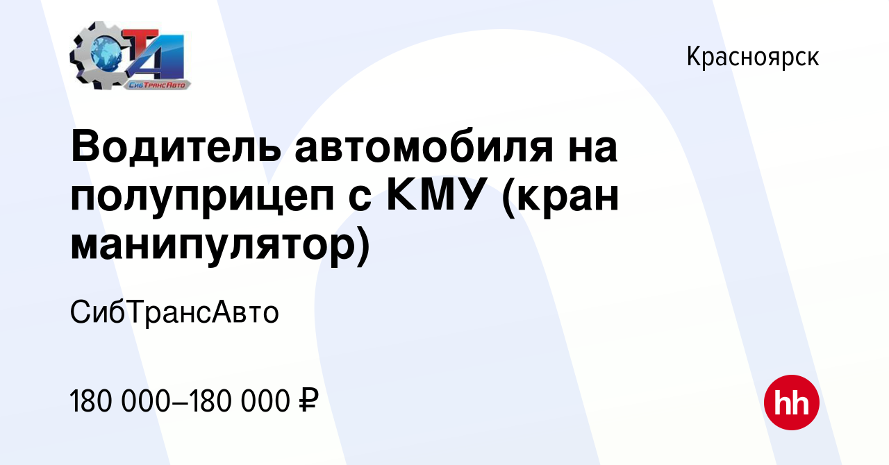 Вакансия Водитель автомобиля на полуприцеп с КМУ (кран манипулятор) в  Красноярске, работа в компании СибТрансАвто (вакансия в архиве c 30 ноября  2023)