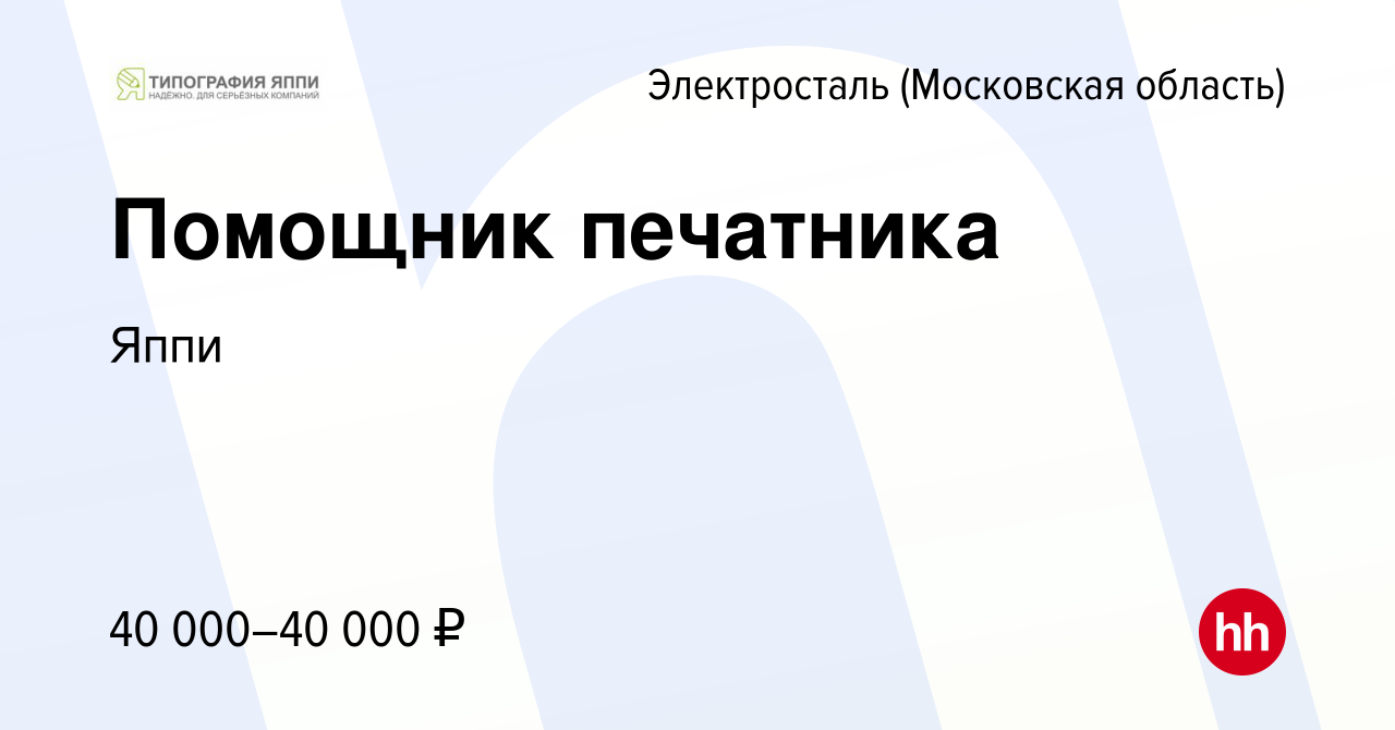 Вакансия Помощник печатника в Электростали, работа в компании Яппи  (вакансия в архиве c 8 января 2024)