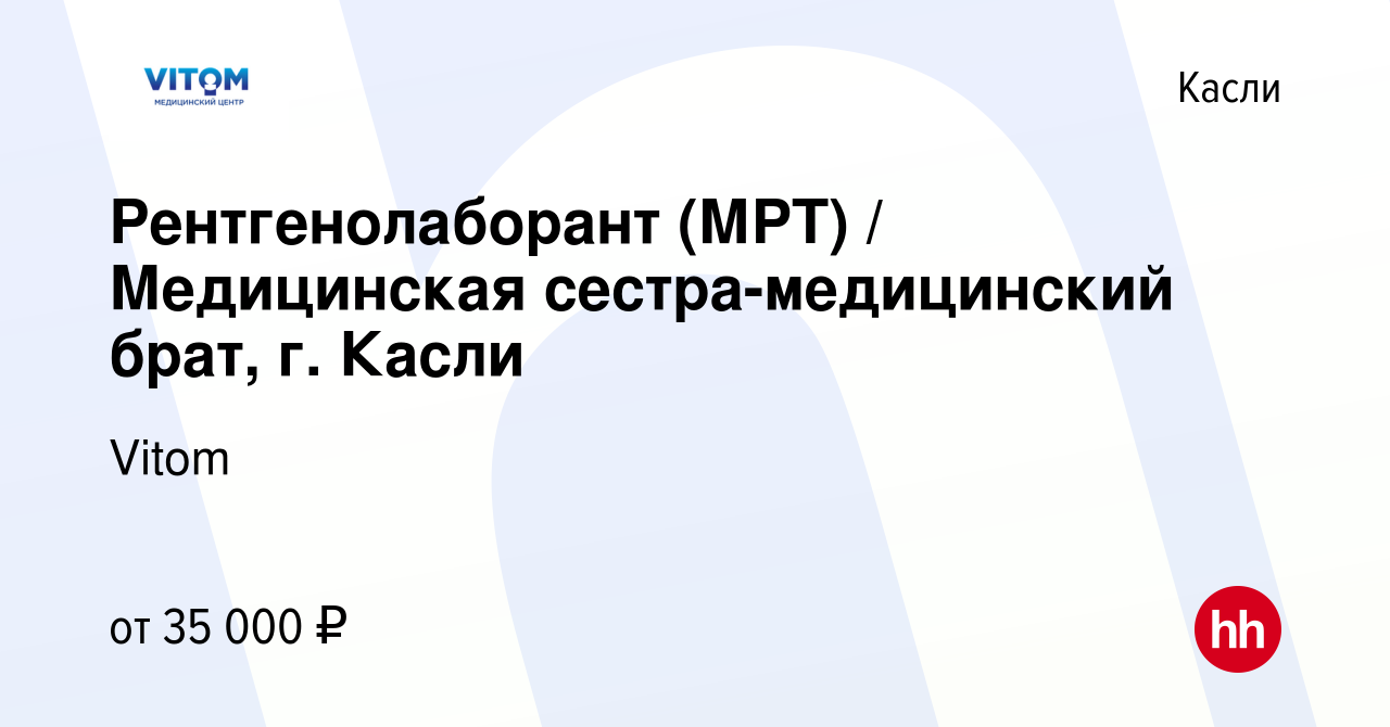 Вакансия Рентгенолаборант (МРТ) / Медицинская сестра-медицинский брат, г.  Касли в Касли, работа в компании Vitom (вакансия в архиве c 30 ноября 2023)