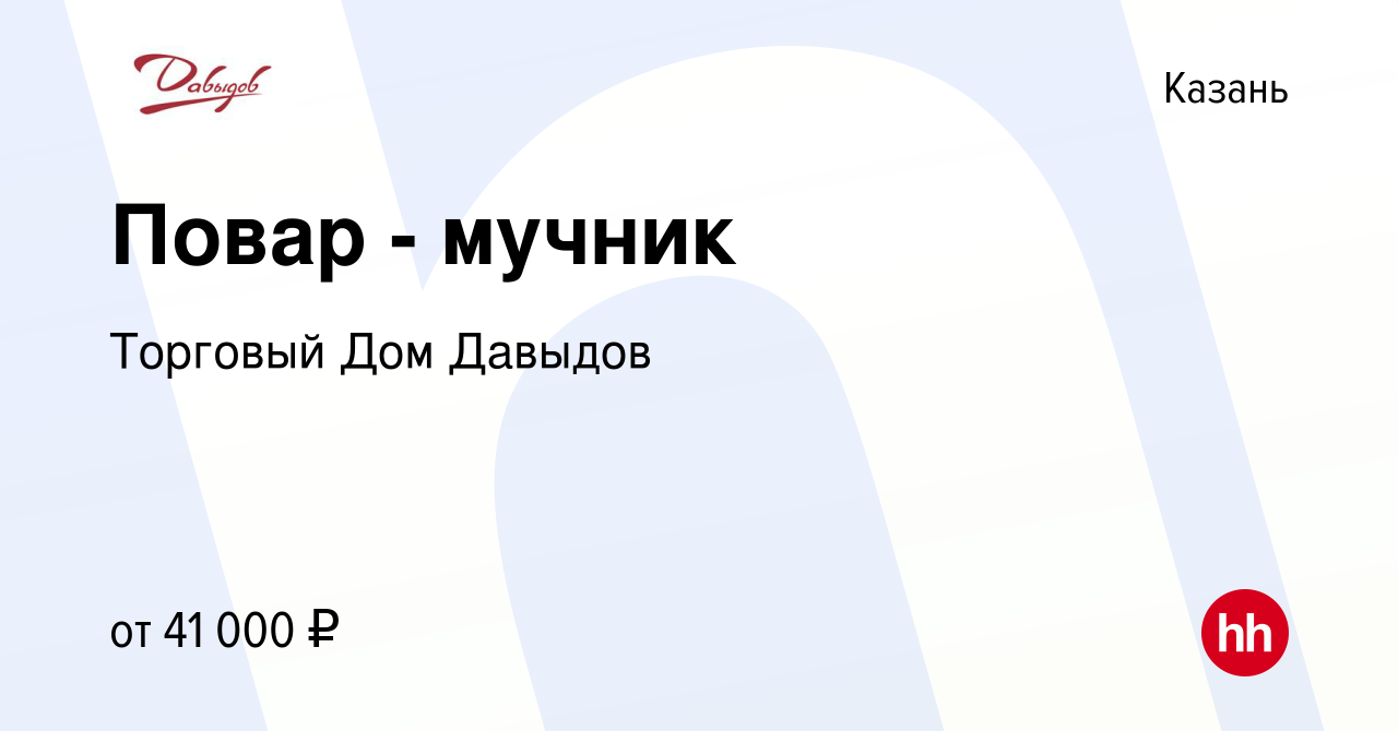 Вакансия Повар - мучник в Казани, работа в компании Торговый Дом Давыдов  (вакансия в архиве c 30 ноября 2023)