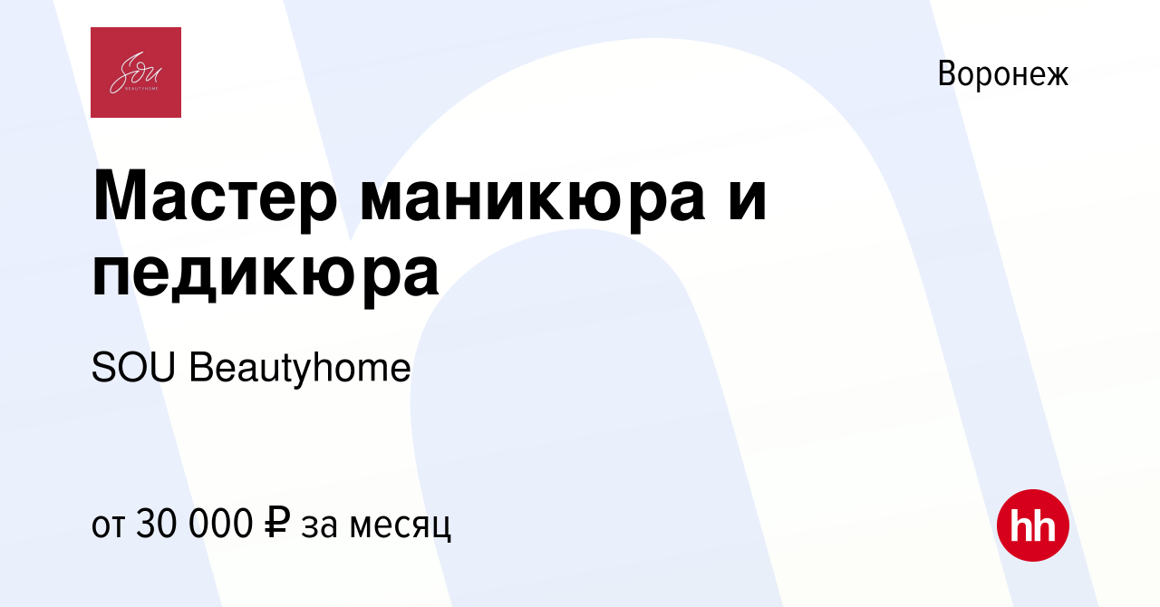 Вакансия Мастер маникюра и педикюра в Воронеже, работа в компании SOU  Beautyhome (вакансия в архиве c 30 ноября 2023)