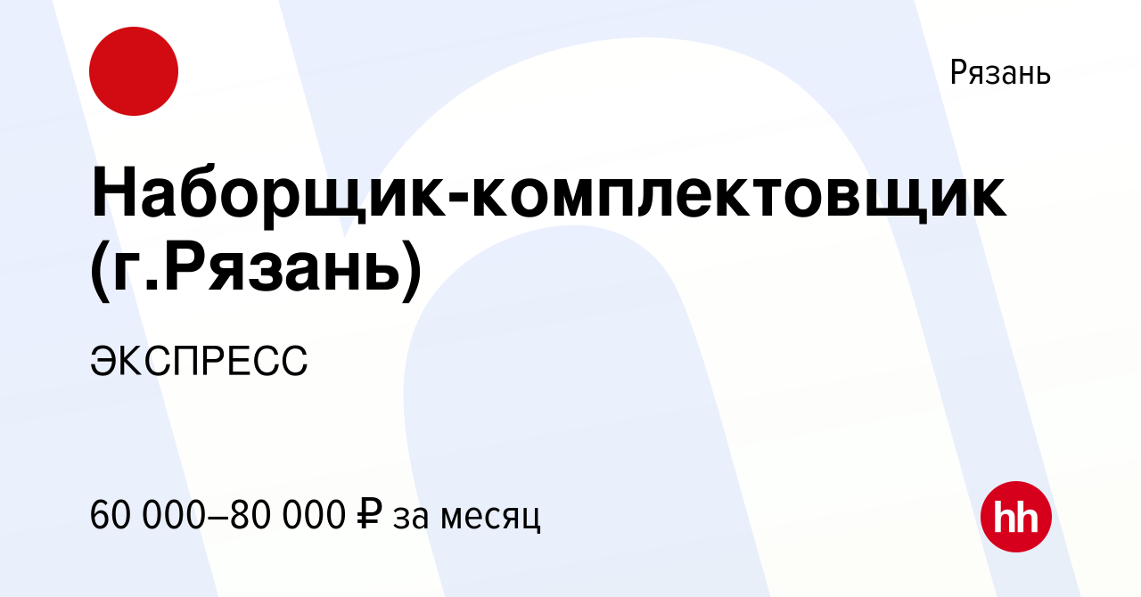 Вакансия Наборщик-комплектовщик (г.Рязань) в Рязани, работа в компании  ЭКСПРЕСС (вакансия в архиве c 30 ноября 2023)