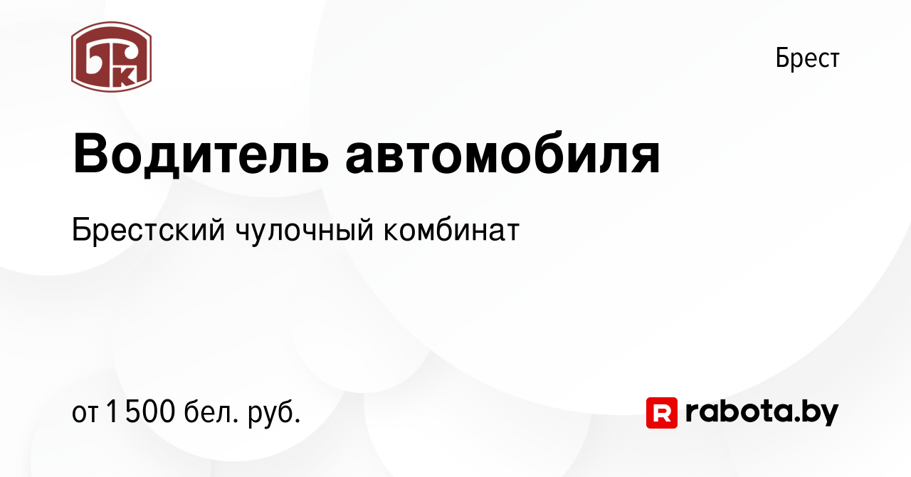 Вакансия Водитель автомобиля в Бресте, работа в компании Брестский чулочный  комбинат (вакансия в архиве c 30 ноября 2023)