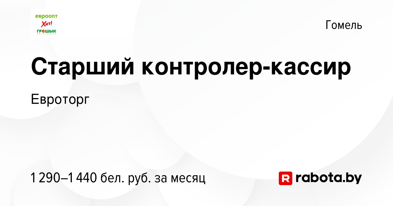 Вакансия Старший контролер-кассир в Гомеле, работа в компании Евроторг