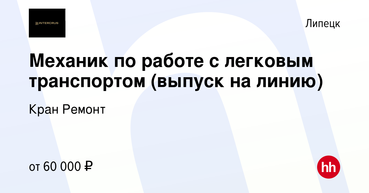 Вакансия Механик по работе с легковым транспортом (выпуск на линию) в  Липецке, работа в компании Кран Ремонт (вакансия в архиве c 30 ноября 2023)