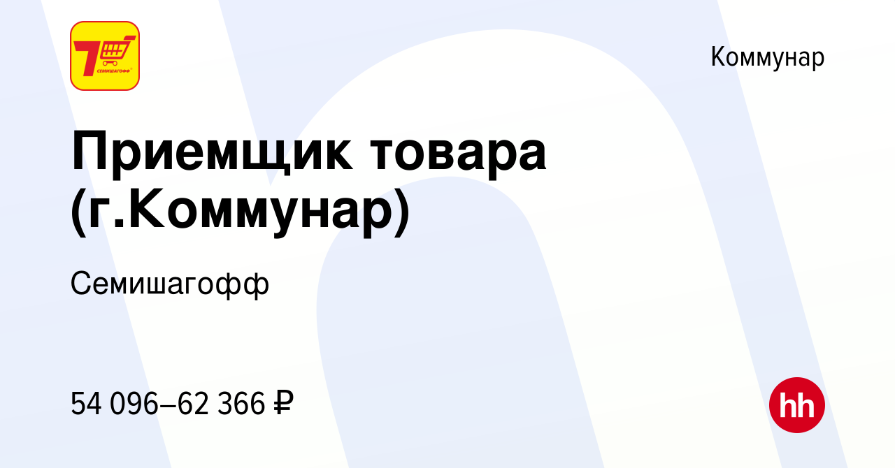 Вакансия Приемщик товара (г.Коммунар) в Коммунаре, работа в компании  Семишагофф